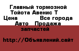 Главный тормозной Тойота Авенис Т22 › Цена ­ 1 400 - Все города Авто » Продажа запчастей   